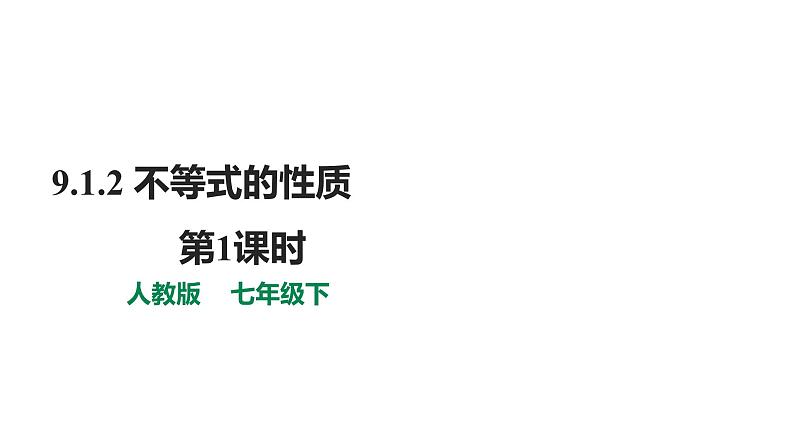 人教版七年级数学下册---《9.1.2  不等式的性质 第1课时》同步精品课件第1页