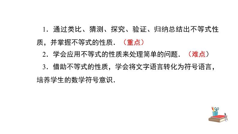 人教版七年级数学下册---《9.1.2  不等式的性质 第1课时》同步精品课件第2页