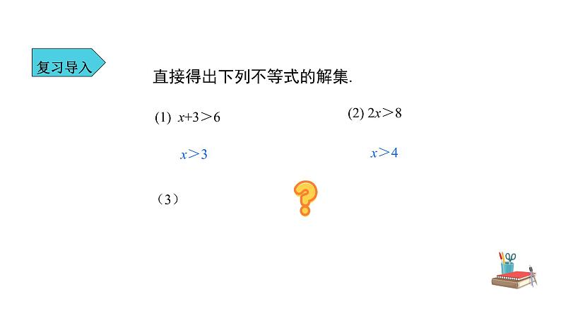 人教版七年级数学下册---《9.1.2  不等式的性质 第1课时》同步精品课件第3页