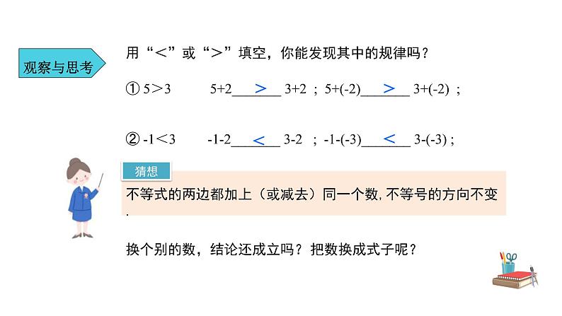 人教版七年级数学下册---《9.1.2  不等式的性质 第1课时》同步精品课件第6页