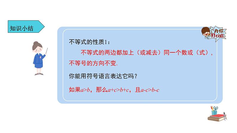 人教版七年级数学下册---《9.1.2  不等式的性质 第1课时》同步精品课件第7页