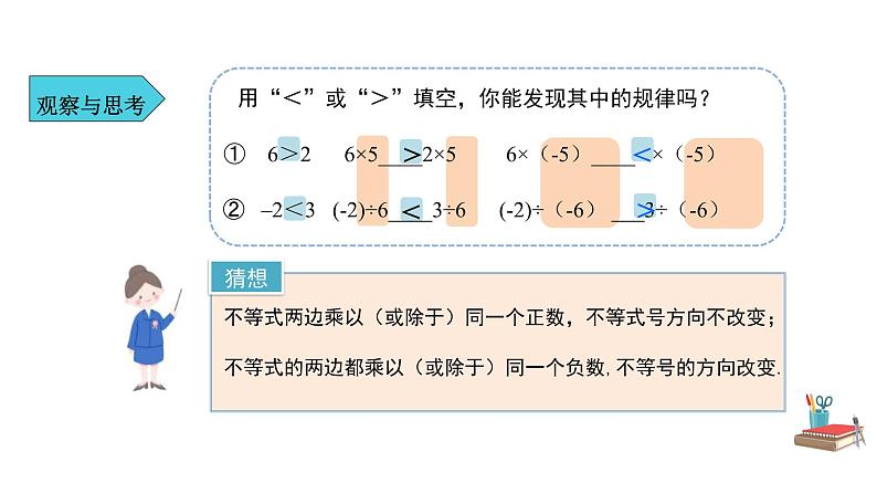 人教版七年级数学下册---《9.1.2  不等式的性质 第1课时》同步精品课件第8页