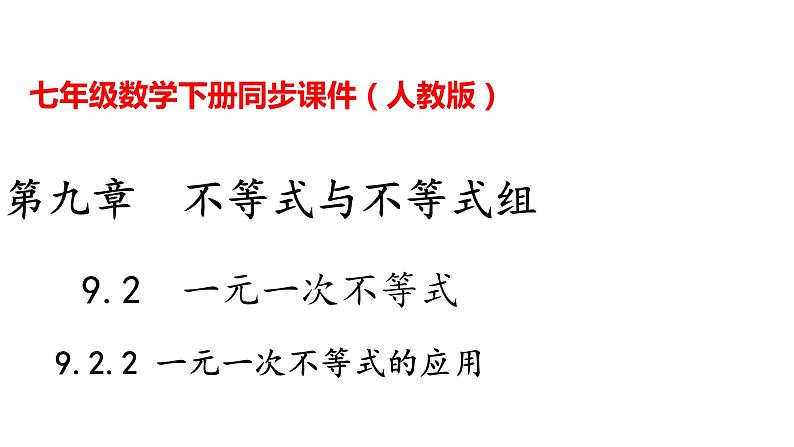 人教版七年级数学下册---9.2.2 一元一次不等式的应用课件第1页