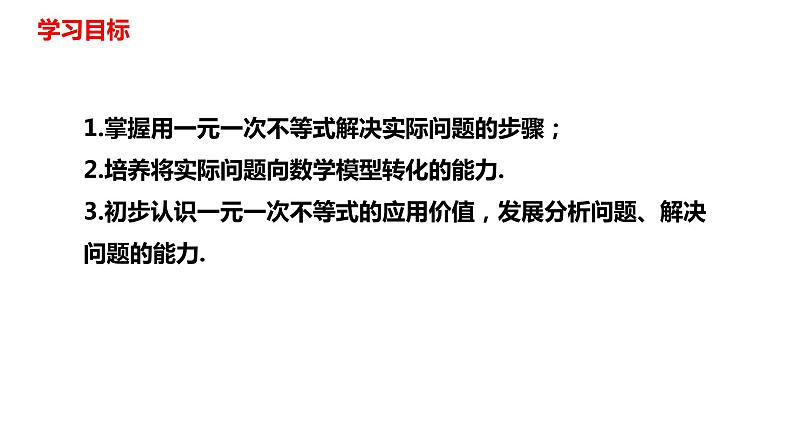 人教版七年级数学下册---9.2.2 一元一次不等式的应用课件第2页