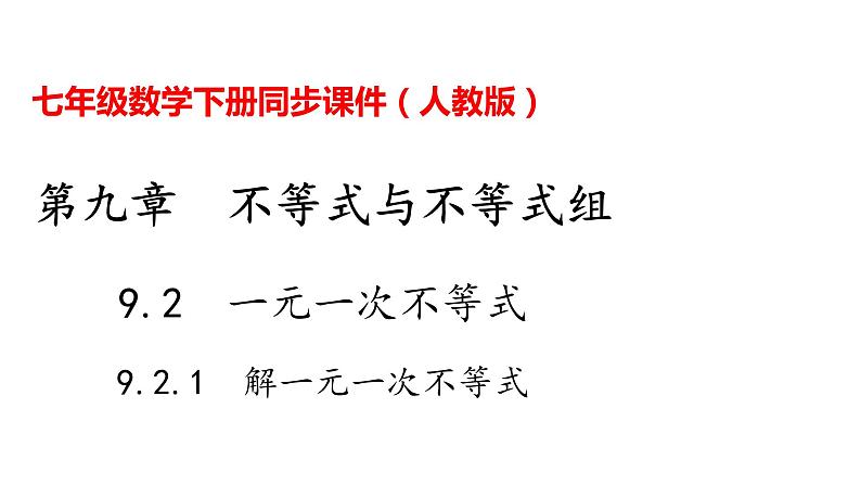 人教版七年级数学下册---9.2.1  解一元一次不等式课件第1页