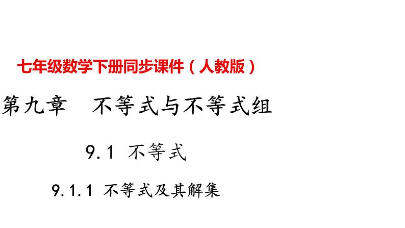 人教版七年级数学下册---9.1.1 不等式及其解集课件第1页