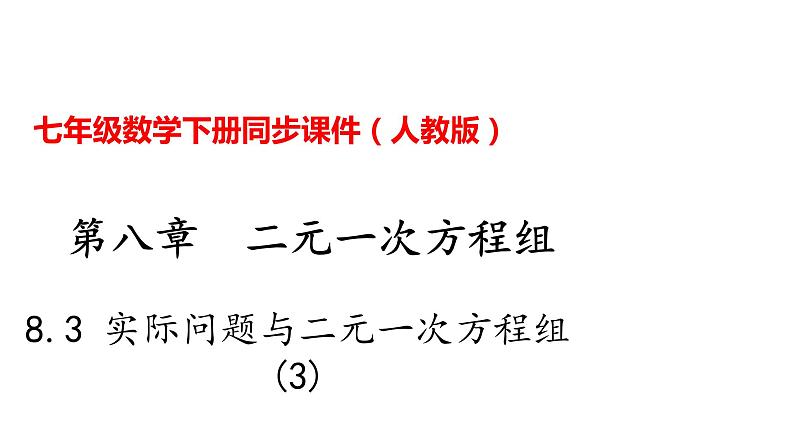 人教版七年级数学下册---8.3 实际问题与二元一次方程组(3)课件第1页