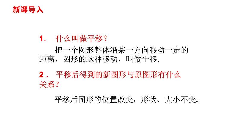 人教版七年级数学下册---7.2.2 用坐标表示平移课件第2页