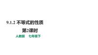 数学七年级下册9.1.2 不等式的性质示范课课件ppt