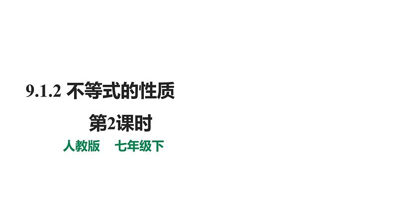 人教版七年级数学下册---《9.1.2  不等式的性质 第2课时》同步精品课件01