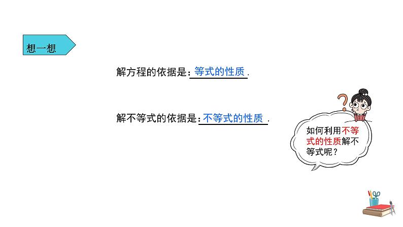 人教版七年级数学下册---《9.1.2  不等式的性质 第2课时》同步精品课件04