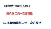 初中数学人教版七年级下册8.3 实际问题与二元一次方程组图片ppt课件