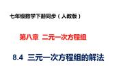 人教版七年级下册8.4 三元一次方程组的解法课前预习课件ppt