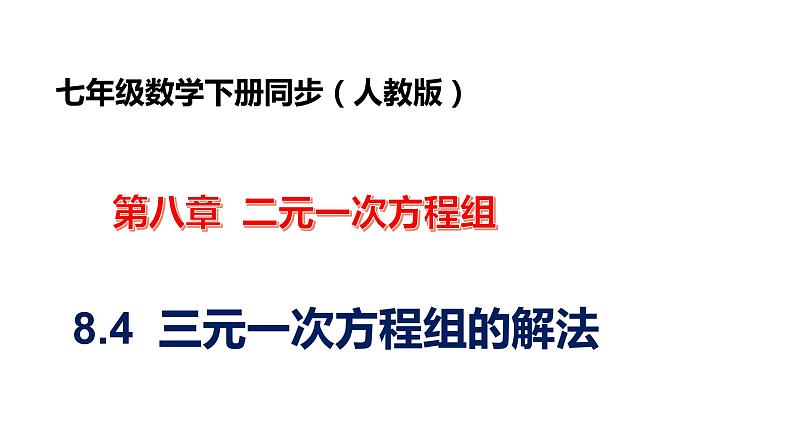 人教版七年级数学下册---8.4  三元一次方程组的解法  课件第1页