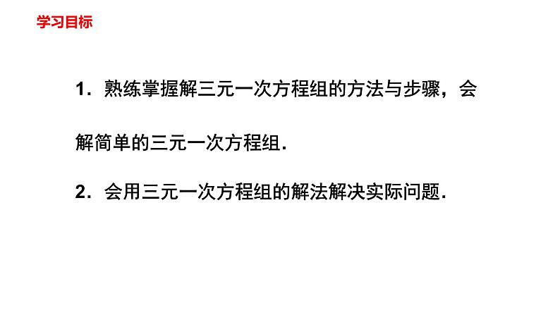 人教版七年级数学下册---8.4  三元一次方程组的解法  课件第2页