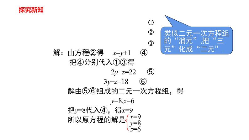 人教版七年级数学下册---8.4  三元一次方程组的解法  课件第7页