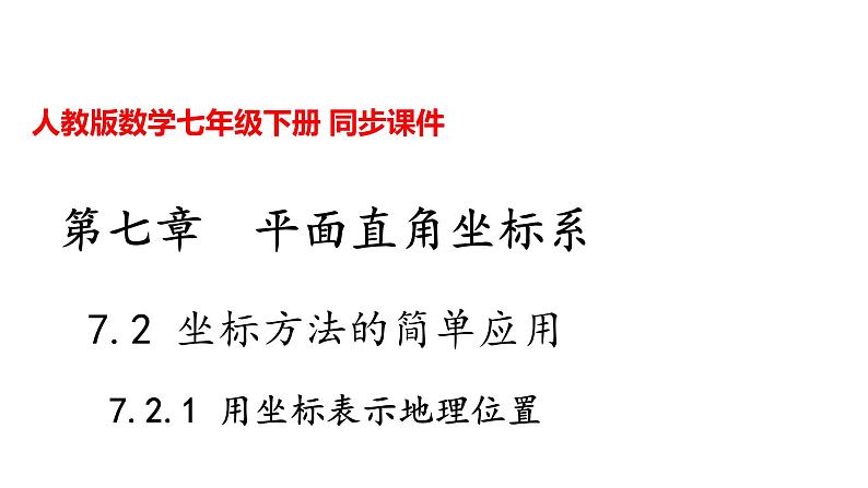 人教版七年级数学下册---7.2.1 用坐标表示地理位置课件01