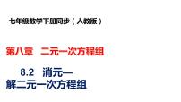 初中数学人教版七年级下册8.2 消元---解二元一次方程组示范课课件ppt