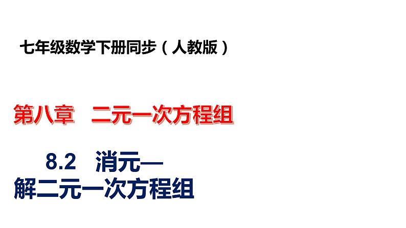 人教版七年级数学下册---8.2消元—解二元一次方程组   课件01