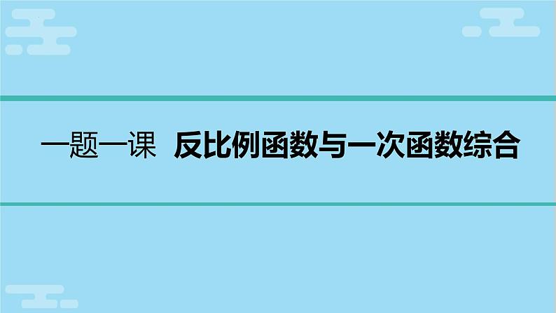 2022年中考复习《反比例函数与一次函数综合》课件第1页