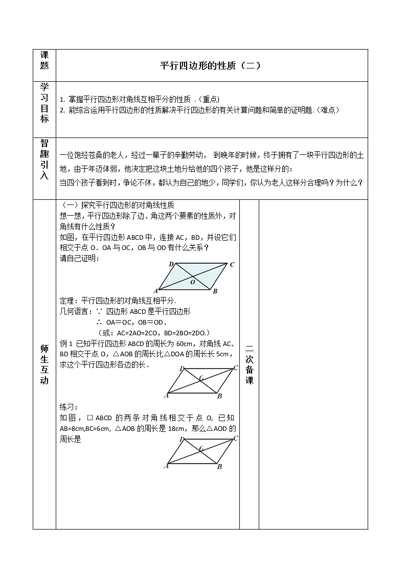 人教版八年级数学下册--18.1.1平行四边形的性质（2）教案第1页