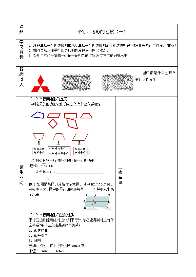 人教版八年级数学下册--18.1.1平行四边形的性质（1）教案01