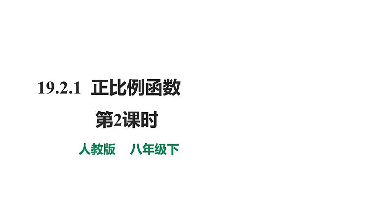 人教版八年级数学下册--《19.2.1 正比例函数 第2课时》同步精品课件第1页