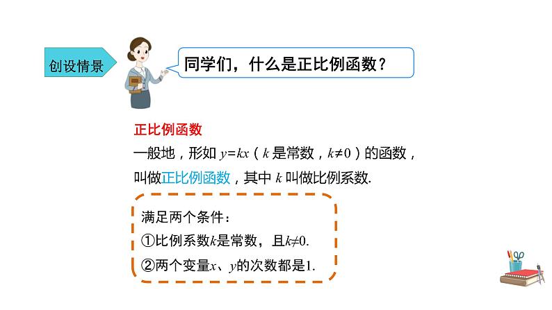 人教版八年级数学下册--《19.2.1 正比例函数 第2课时》同步精品课件第3页