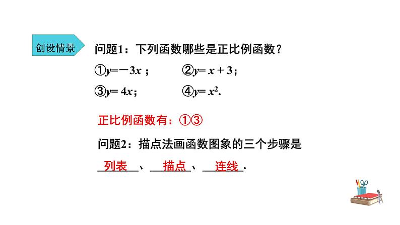 人教版八年级数学下册--《19.2.1 正比例函数 第2课时》同步精品课件第4页