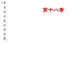 人教版八年级数学下册--18.1.1平行四边形的性质（1）课件