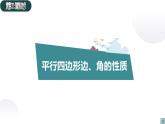 人教版八年级数学下册--18.1.1平行四边形的性质（1）课件