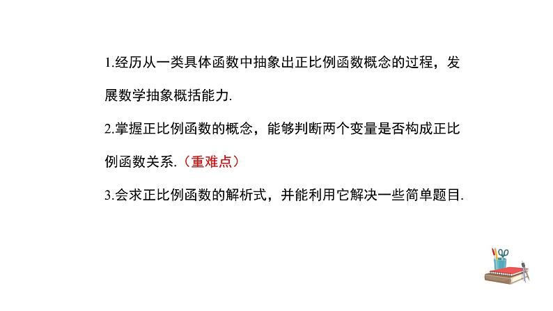 人教版八年级数学下册--《19.2.1 正比例函数 第1课时》同步精品课件第2页