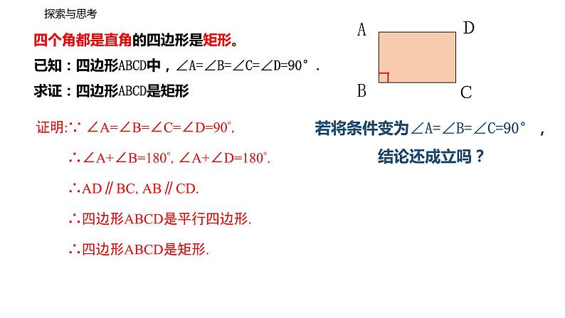 人教版八年级数学下册--18_2_1 矩形(第2课时 矩形的判定)精品课件】第5页