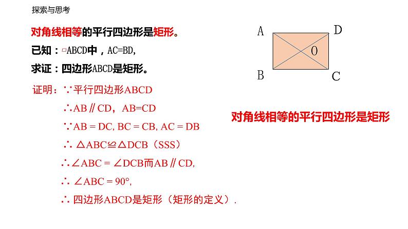 人教版八年级数学下册--18_2_1 矩形(第2课时 矩形的判定)精品课件】第7页