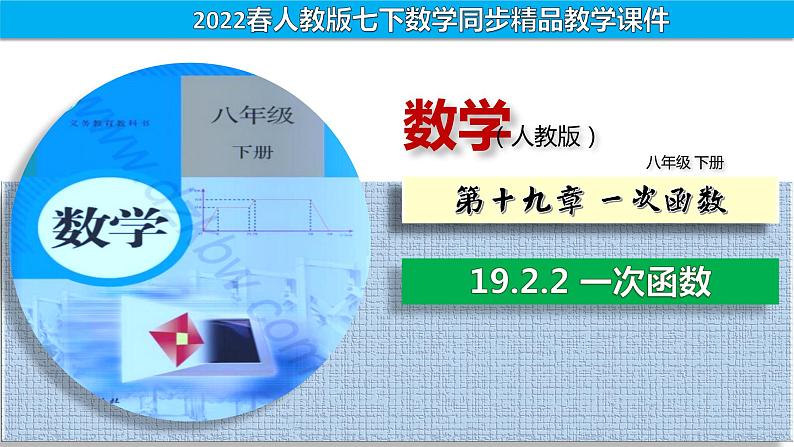 人教版八年级数学下册--19_2_2 一次函数精品课件】第1页