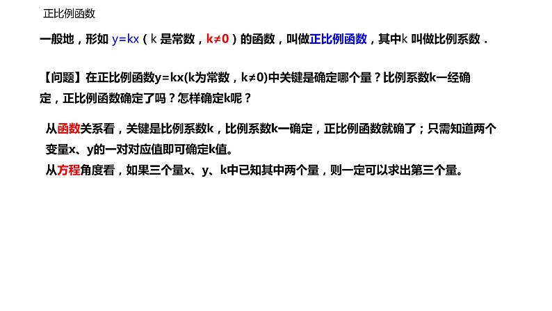 人教版八年级数学下册--19_2_1 正比例函数精品课件】07