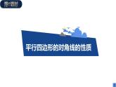 人教版八年级数学下册--18.1.1平行四边形的性质（2）课件PPT