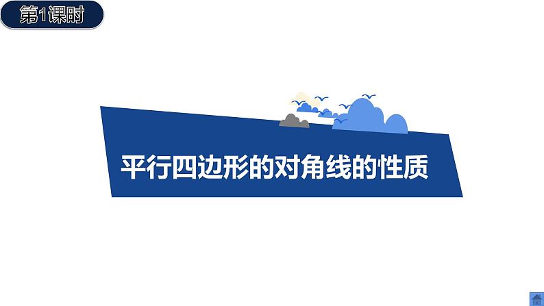 人教版八年级数学下册--18.1.1平行四边形的性质（2）课件PPT第1页