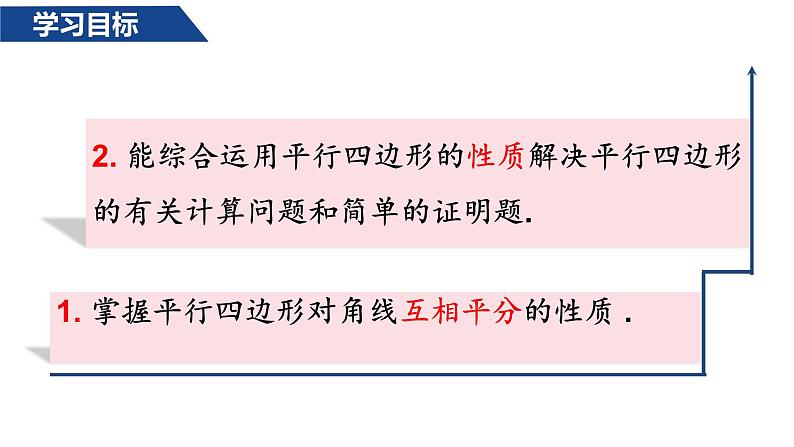 人教版八年级数学下册--18.1.1平行四边形的性质（2）课件PPT第3页