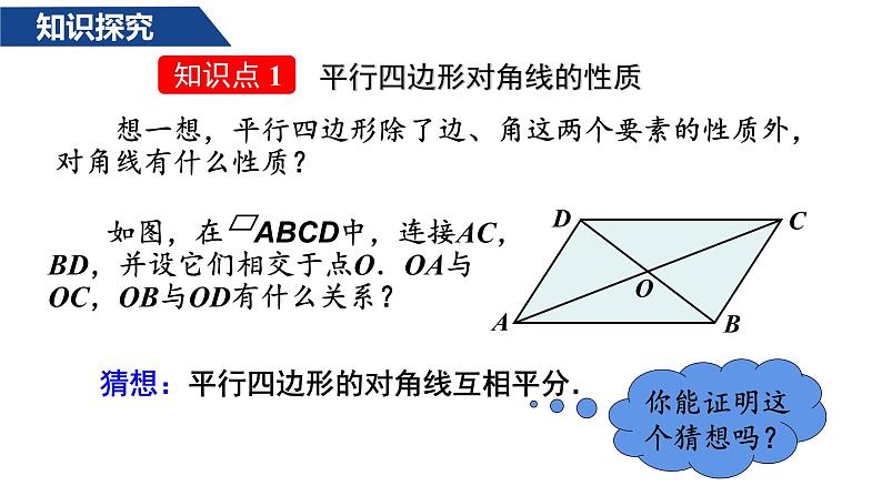 人教版八年级数学下册--18.1.1平行四边形的性质（2）课件PPT第4页