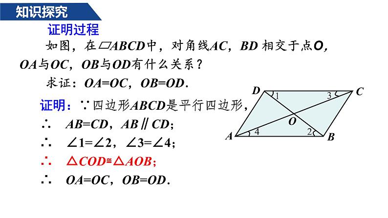 人教版八年级数学下册--18.1.1平行四边形的性质（2）课件PPT第5页