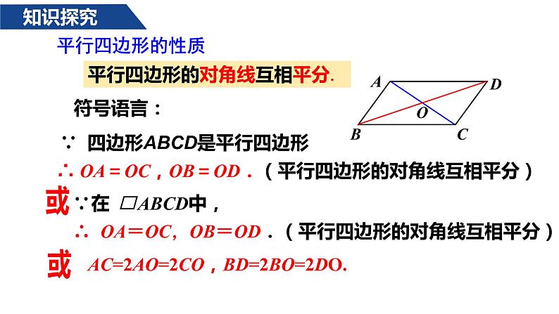 人教版八年级数学下册--18.1.1平行四边形的性质（2）课件PPT第6页