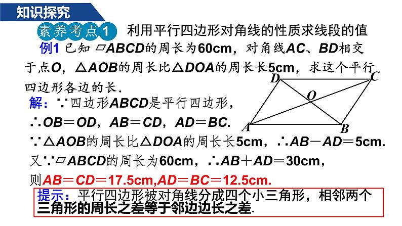 人教版八年级数学下册--18.1.1平行四边形的性质（2）课件PPT第7页