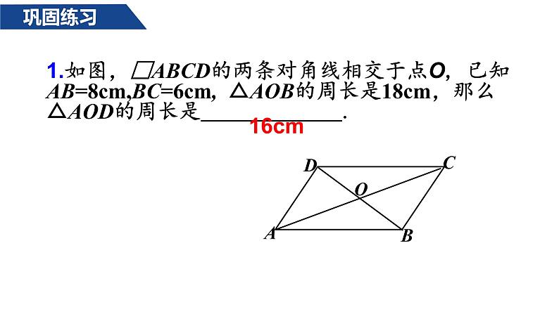 人教版八年级数学下册--18.1.1平行四边形的性质（2）课件PPT第8页