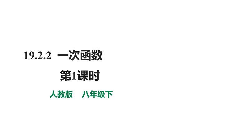 人教版八年级数学下册--《19.2.2 一次函数 第1课时》同步精品课件第1页