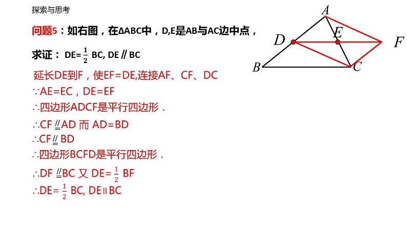 人教版八年级数学下册--18_1_2 平行四边形的判定(第2课时 三角形中位线)精品课件】05