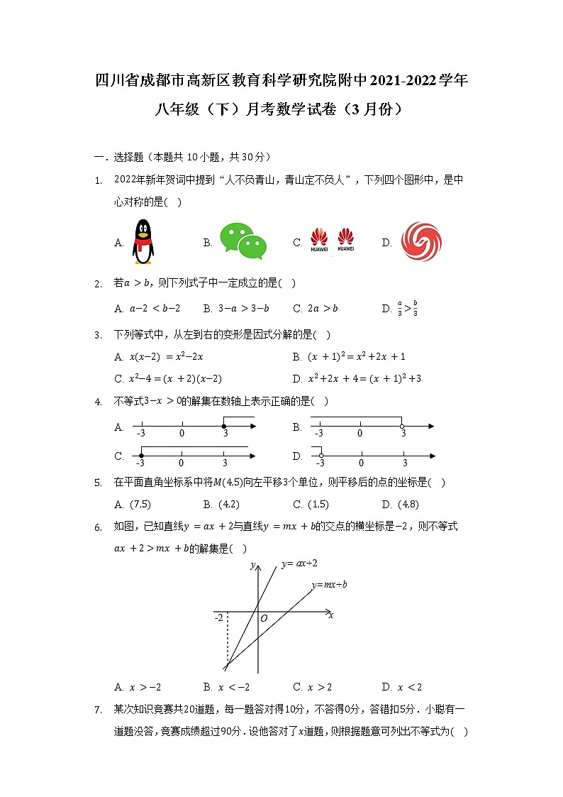 四川省成都市高新区教育科学研究院附中2021-2022学年八年级（下）月考数学试卷（3月份）（含解析）01