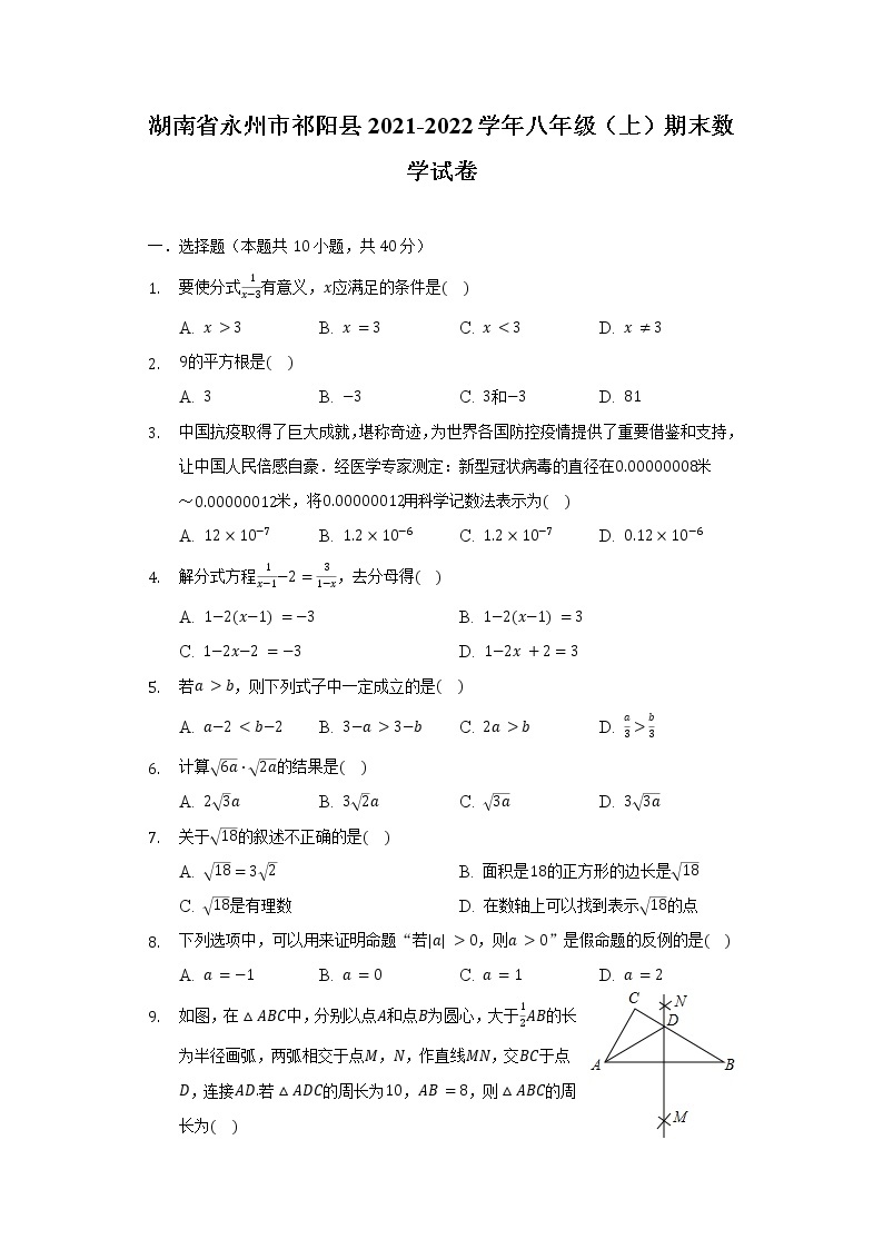 湖南省永州市祁阳县2021-2022学年八年级（上）期末数学试卷（含解析）01