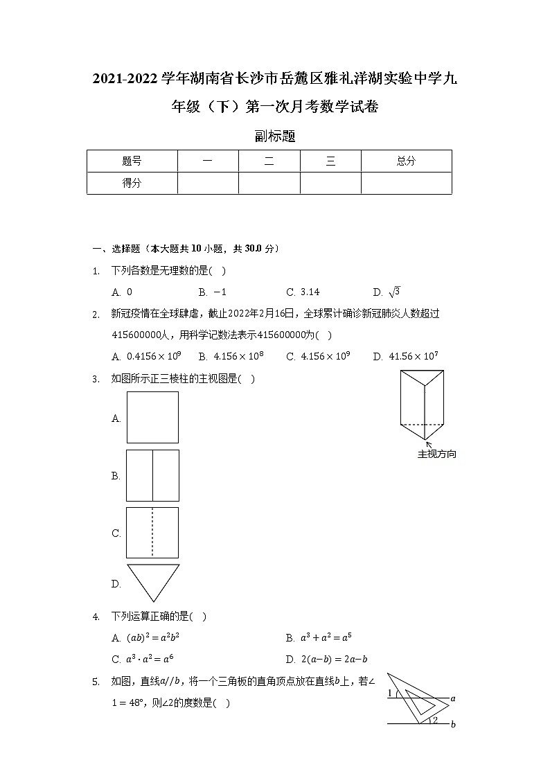 2021-2022学年湖南省长沙市岳麓区雅礼洋湖实验中学九年级（下）第一次月考数学试卷（含解析）第1页