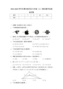 2021-2022学年天津市南开区八年级（上）期末数学试卷-（含解析）